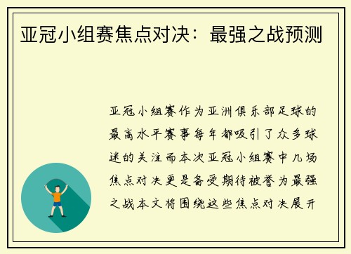 亚冠小组赛焦点对决：最强之战预测
