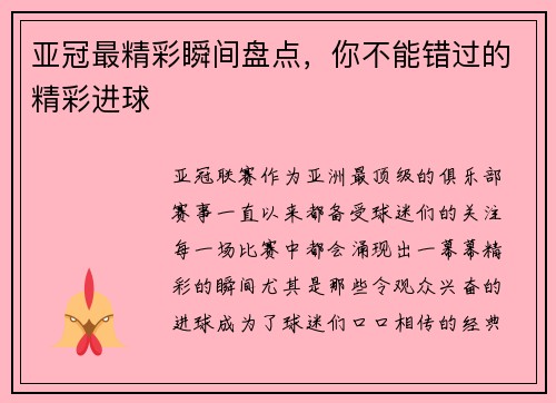 亚冠最精彩瞬间盘点，你不能错过的精彩进球