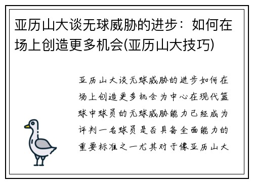 亚历山大谈无球威胁的进步：如何在场上创造更多机会(亚历山大技巧)