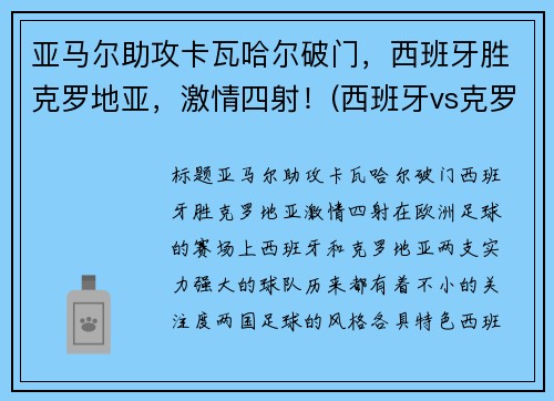 亚马尔助攻卡瓦哈尔破门，西班牙胜克罗地亚，激情四射！(西班牙vs克罗地亚加时赛角球)