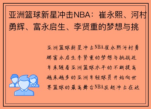 亚洲篮球新星冲击NBA：崔永熙、河村勇辉、富永启生、李贤重的梦想与挑战