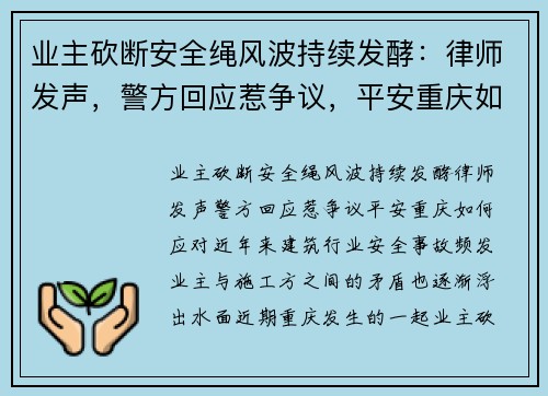 业主砍断安全绳风波持续发酵：律师发声，警方回应惹争议，平安重庆如何应对？