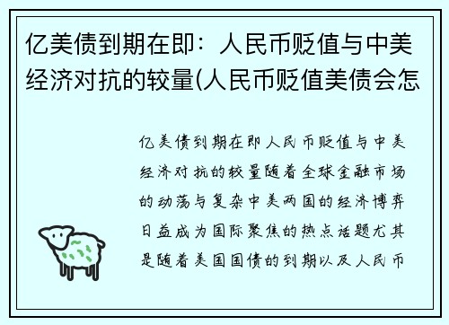 亿美债到期在即：人民币贬值与中美经济对抗的较量(人民币贬值美债会怎样)