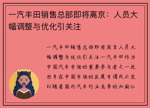 一汽丰田销售总部即将离京：人员大幅调整与优化引关注