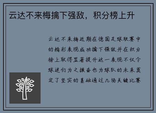 云达不来梅擒下强敌，积分榜上升