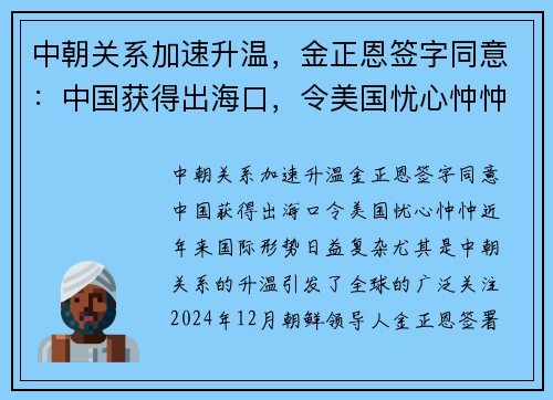 中朝关系加速升温，金正恩签字同意：中国获得出海口，令美国忧心忡忡