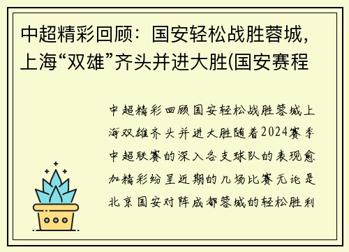 中超精彩回顾：国安轻松战胜蓉城，上海“双雄”齐头并进大胜(国安赛程2021中超阵容)