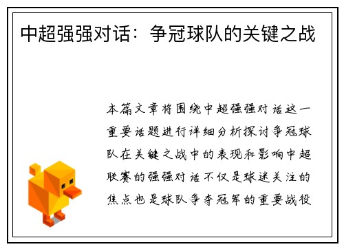 中超强强对话：争冠球队的关键之战