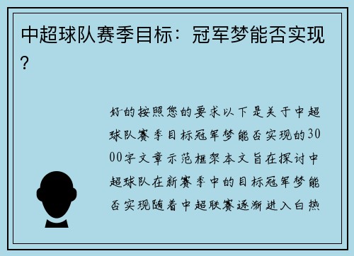 中超球队赛季目标：冠军梦能否实现？