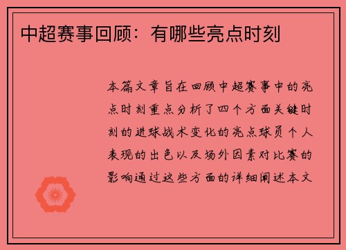 中超赛事回顾：有哪些亮点时刻