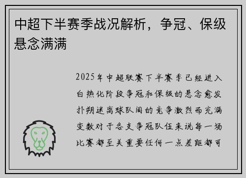中超下半赛季战况解析，争冠、保级悬念满满