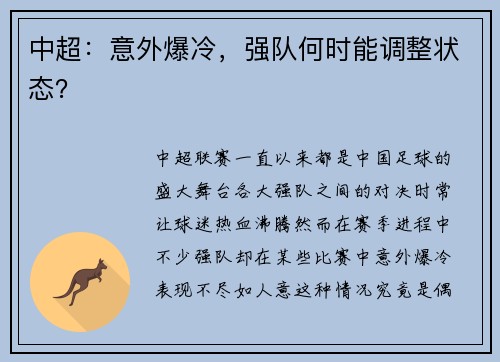 中超：意外爆冷，强队何时能调整状态？