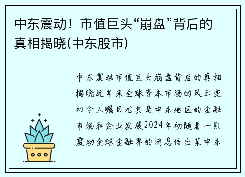 中东震动！市值巨头“崩盘”背后的真相揭晓(中东股市)