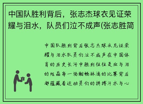 中国队胜利背后，张志杰球衣见证荣耀与泪水，队员们泣不成声(张志胜简介)
