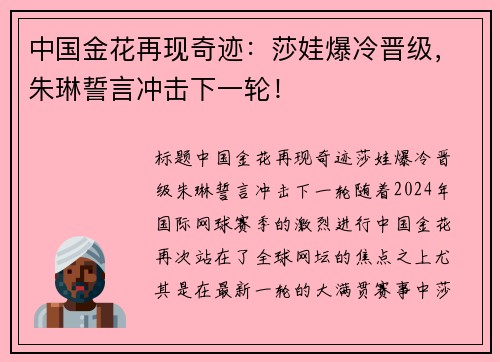 中国金花再现奇迹：莎娃爆冷晋级，朱琳誓言冲击下一轮！