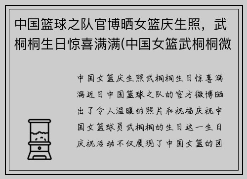 中国篮球之队官博晒女篮庆生照，武桐桐生日惊喜满满(中国女篮武桐桐微博)