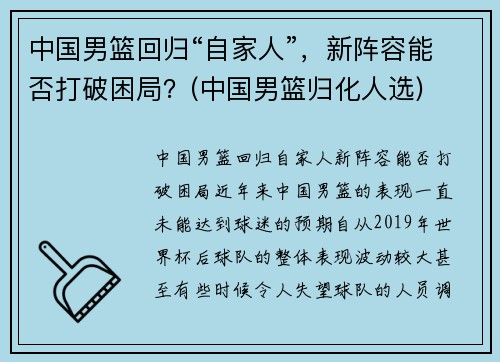 中国男篮回归“自家人”，新阵容能否打破困局？(中国男篮归化人选)