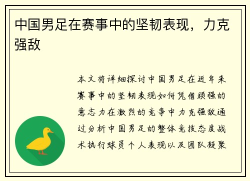 中国男足在赛事中的坚韧表现，力克强敌
