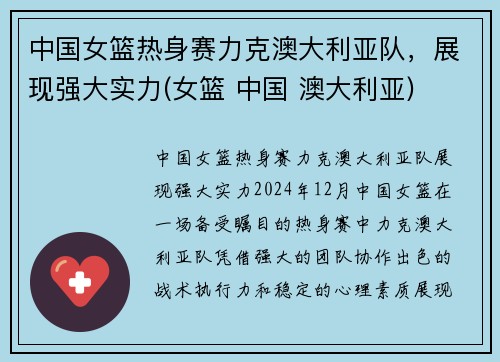 中国女篮热身赛力克澳大利亚队，展现强大实力(女篮 中国 澳大利亚)