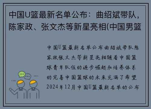 中国U篮最新名单公布：曲绍斌带队，陈家政、张文杰等新星亮相(中国男篮u15名单)