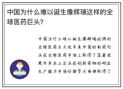 中国为什么难以诞生像辉瑞这样的全球医药巨头？