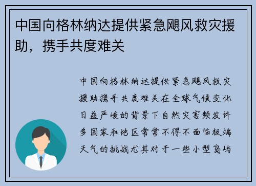 中国向格林纳达提供紧急飓风救灾援助，携手共度难关