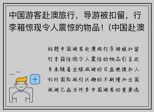 中国游客赴澳旅行，导游被扣留，行李箱惊现令人震惊的物品！(中国赴澳大利亚旅游人数)