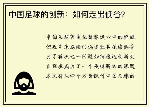 中国足球的创新：如何走出低谷？