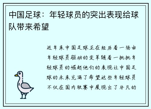 中国足球：年轻球员的突出表现给球队带来希望