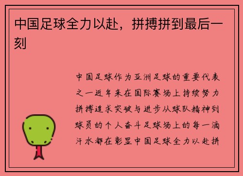 中国足球全力以赴，拼搏拼到最后一刻