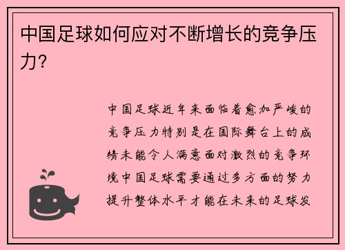 中国足球如何应对不断增长的竞争压力？
