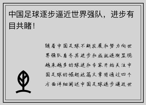 中国足球逐步逼近世界强队，进步有目共睹！