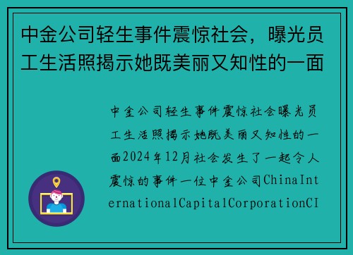 中金公司轻生事件震惊社会，曝光员工生活照揭示她既美丽又知性的一面