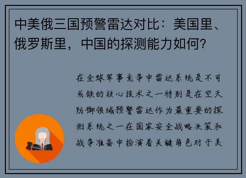 中美俄三国预警雷达对比：美国里、俄罗斯里，中国的探测能力如何？