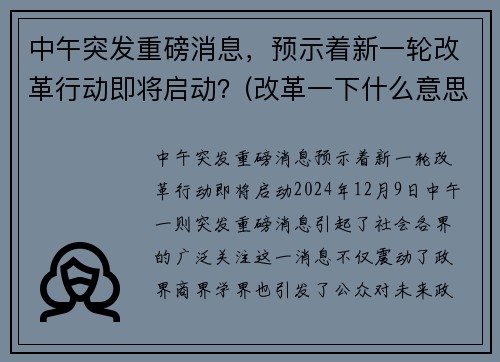 中午突发重磅消息，预示着新一轮改革行动即将启动？(改革一下什么意思)