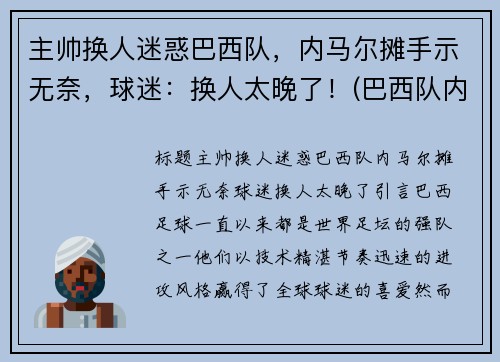 主帅换人迷惑巴西队，内马尔摊手示无奈，球迷：换人太晚了！(巴西队内马尔踢什么位置)