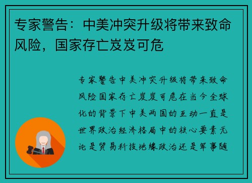 专家警告：中美冲突升级将带来致命风险，国家存亡岌岌可危