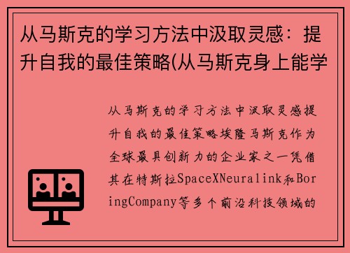 从马斯克的学习方法中汲取灵感：提升自我的最佳策略(从马斯克身上能学到什么)