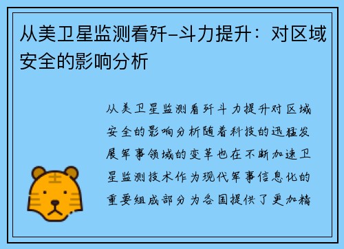 从美卫星监测看歼-斗力提升：对区域安全的影响分析