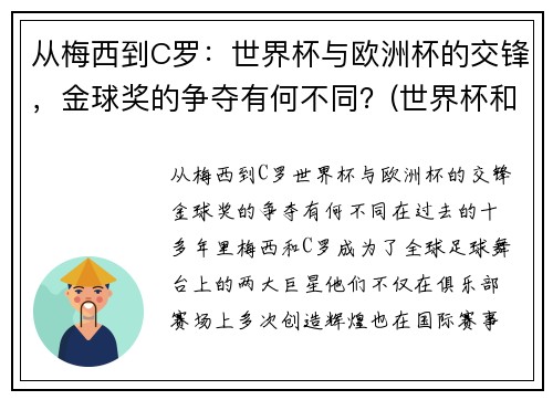 从梅西到C罗：世界杯与欧洲杯的交锋，金球奖的争夺有何不同？(世界杯和欧洲)