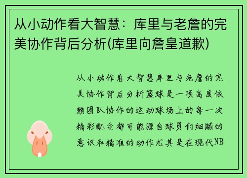 从小动作看大智慧：库里与老詹的完美协作背后分析(库里向詹皇道歉)