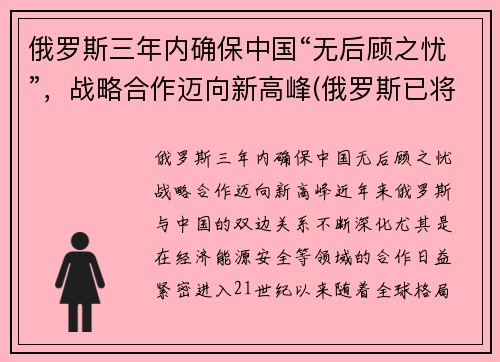 俄罗斯三年内确保中国“无后顾之忧”，战略合作迈向新高峰(俄罗斯已将中国)