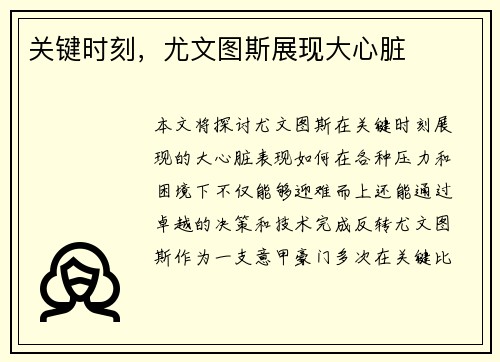 关键时刻，尤文图斯展现大心脏