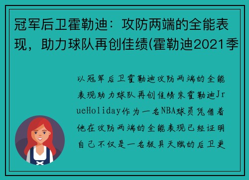 冠军后卫霍勒迪：攻防两端的全能表现，助力球队再创佳绩(霍勒迪2021季后赛数据)