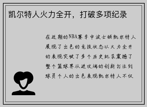 凯尔特人火力全开，打破多项纪录