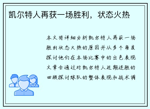 凯尔特人再获一场胜利，状态火热