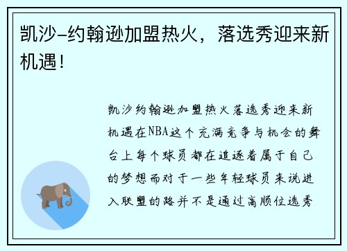 凯沙-约翰逊加盟热火，落选秀迎来新机遇！