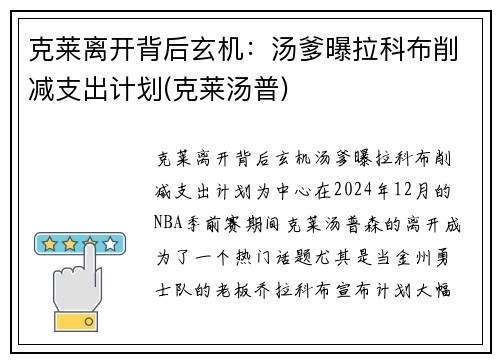 克莱离开背后玄机：汤爹曝拉科布削减支出计划(克莱汤普)
