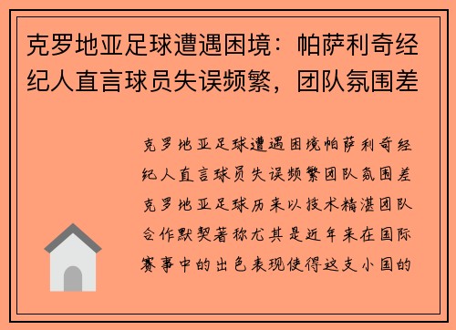 克罗地亚足球遭遇困境：帕萨利奇经纪人直言球员失误频繁，团队氛围差