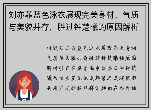刘亦菲蓝色泳衣展现完美身材，气质与美貌并存，胜过钟楚曦的原因解析